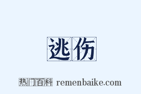 逃伤是什么意思的图片